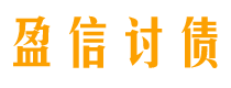 湖州债务追讨催收公司